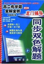 龙门辅导同步双色解题  高二化学题全解全析  试验修订本  修订版