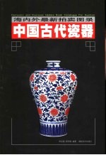 中国古代瓷器