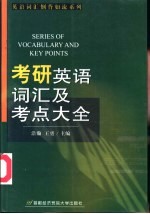 考研英语词汇及考点大全