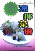 大众凉拌菜谱