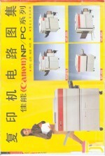 复印机电路图集 佳能（canon）NP/PC系列