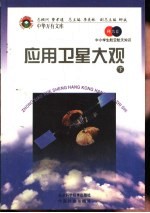 应用卫星大观 下