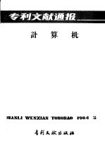 专利文献通报 计算机 总字第3期