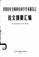 1980年全国体育科学学术报告会论文摘要汇编