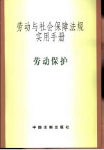 劳动与社会保障法规实用手册 劳动保护