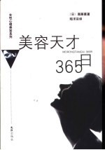 美容天才365日