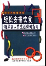 糖尿病人的生活保健指南  轻松安排饮食  构筑适应快节奏生活的食物金字塔