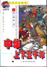 中华上下五千年 中国历史故事 注音读本 3 晋南宋 金