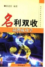 名利双收：品牌成功学