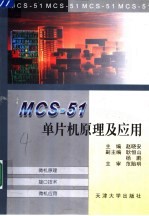 MCS-51单片机原理及应用