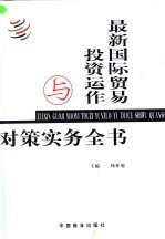 最新国际贸易投资运作与对策实务全书