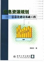 信息资源规划  信息化建设基础工程