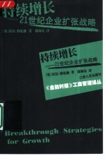 持续增长 21世纪企业扩张战略