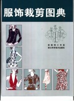 服饰裁剪图典