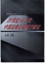 20世纪90年代中国法制心理科学研究