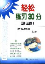 轻松练习30分  测试卷  第二次修订版  初二物理  上