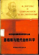 恩格斯与现代自然科学