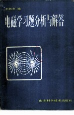 电磁学习题分析与解答