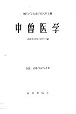 中兽医学