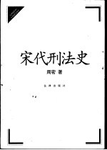 宋代刑法史