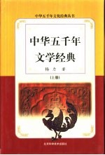 中华五千年文学经典  上