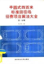 半圆式四百米标准田径场径赛项目画法大全 第1分册