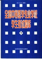 全国中等医学专业学校学生考试题库 医士专业、护士专业、妇幼专业、影像专业通用 下