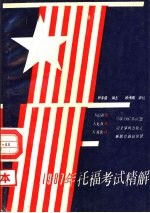 1987年托福试题精解