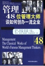 管理 48位管理大师谈如何创办一流企业