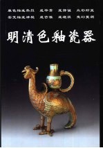 明清色釉瓷器  图集