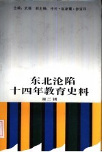 东北沦陷十四年教育史料 第2辑