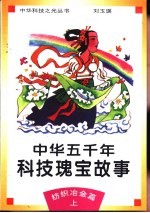 中华五千年科技瑰宝故事 纺织冶金篇 上