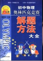 初中物理奥林匹克竞赛解题方法大全