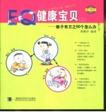 0-6岁EQ健康宝贝 2 教子有方之50个怎么办