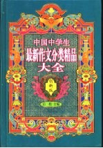 中国中学生最新作文分类精品大全 创新版