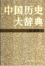 中国历史大辞典·民族史卷