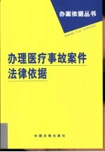 办理医疗事故案件法律依据