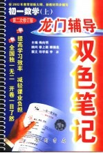 龙门辅导双色笔记 初一数学 上 第二次修订版