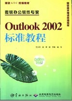 Outlook 2002标准教程