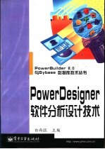 PowerDesigner软件分析设计技术