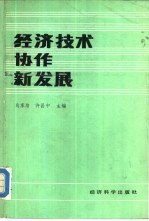 经济技术协作新发展