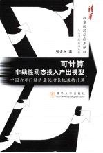 可计算非线性动态投入产出模型 中国六部门经济最优增长轨道的计算