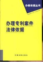 办理专利案件法律依据