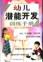 幼儿潜能开发训练手册