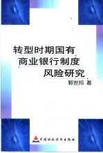 转型时期国有商业银行制度风险研究