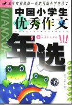 中国小学生优秀作文年选