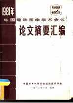 1981年中国运动医学学术会议论文摘要汇编