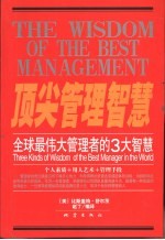 顶尖管理智慧 全球最伟大管理者的3大智慧