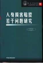 人身损害赔偿若干问题研究