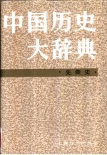 中国历史大辞典  先秦史